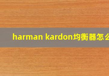 harman kardon均衡器怎么调